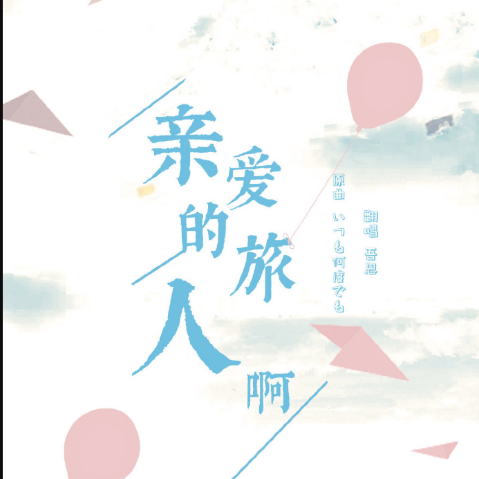 亲爱的旅人啊