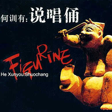 说唱俑