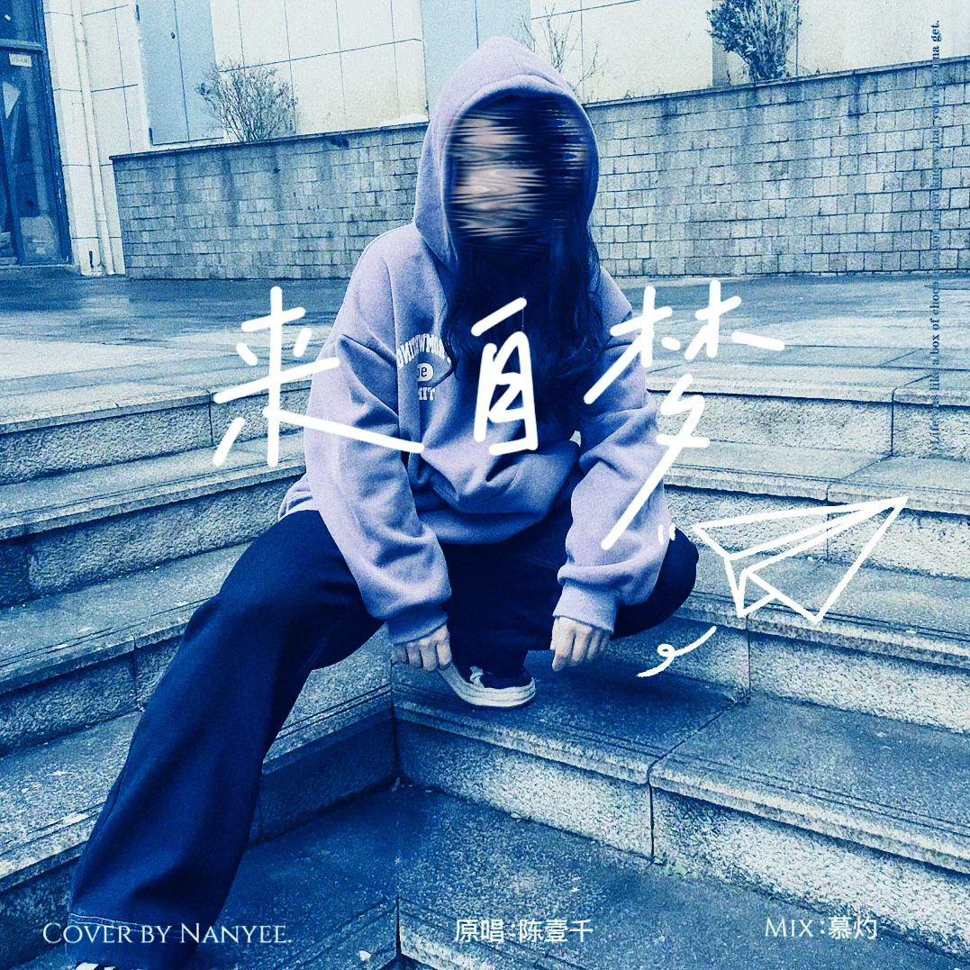 来自梦