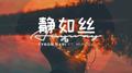 单曲专辑专辑