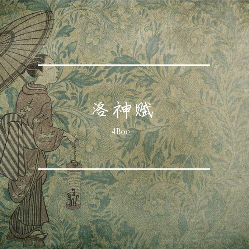 洛神赋