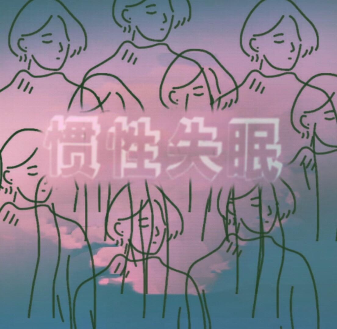 ：每个睡不着的夜晚