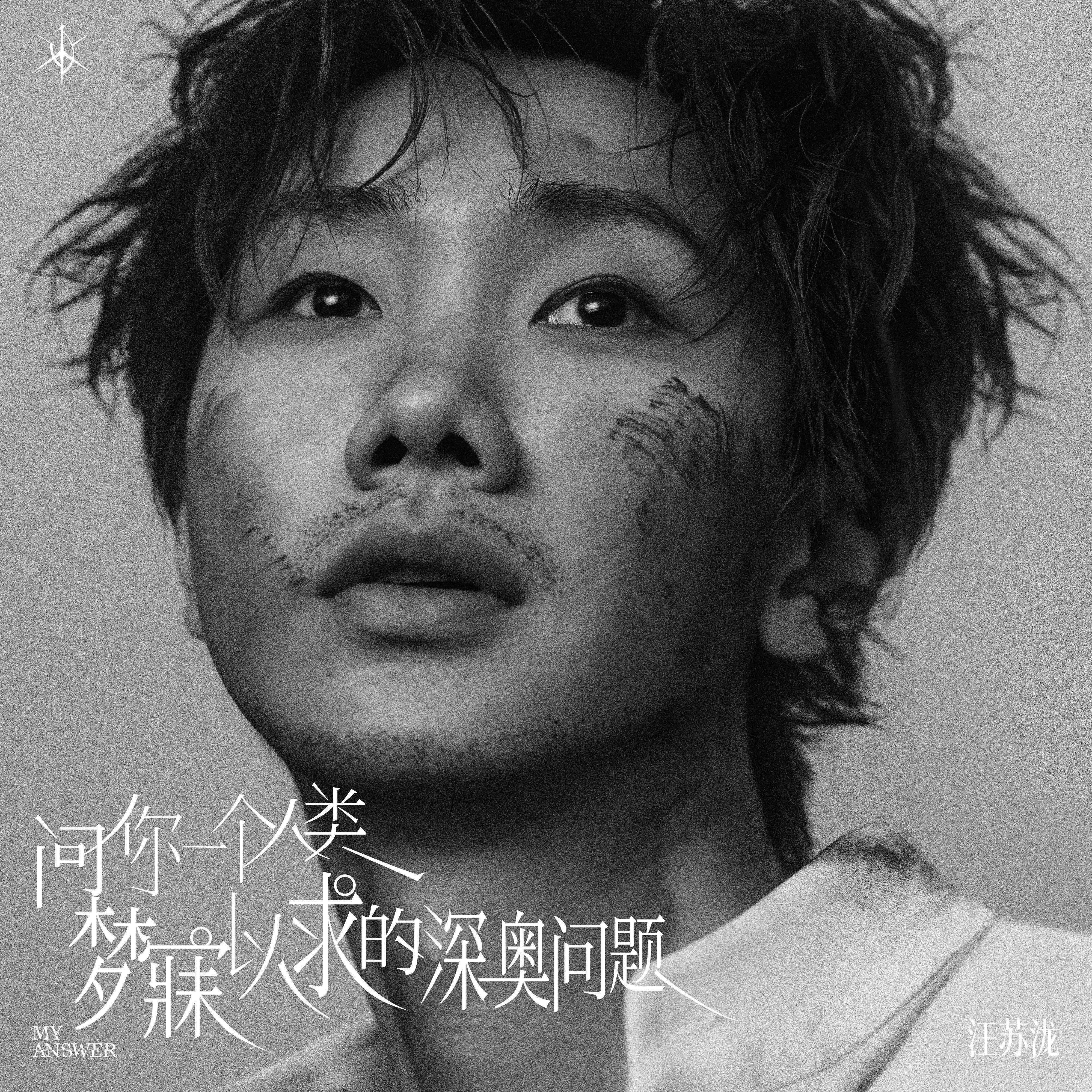 问你一个人类梦寐以求的深奥问题封面