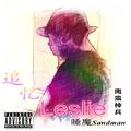 追忆leslie