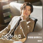 신성한, 이혼 OST Part.2专辑