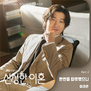 신성한, 이혼 OST Part.2