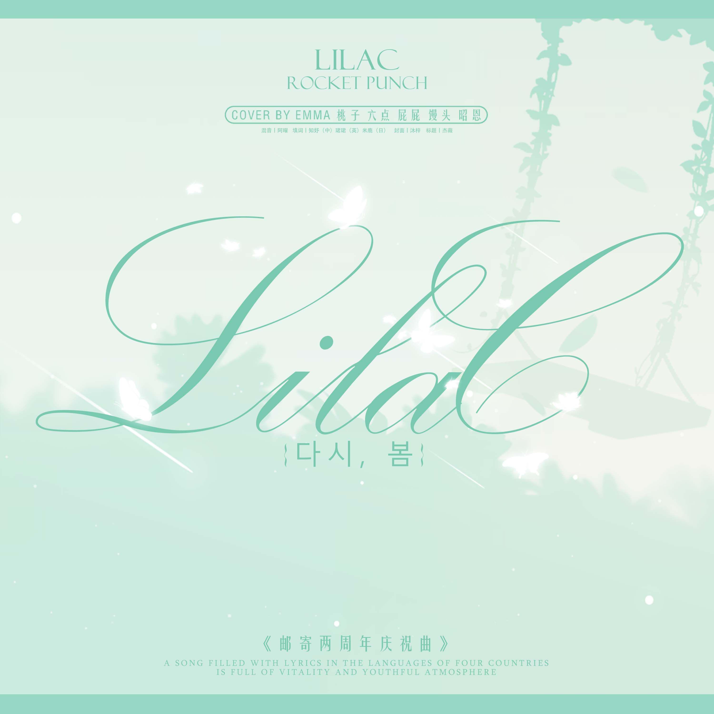 【邮寄】lilac四语填词翻唱
