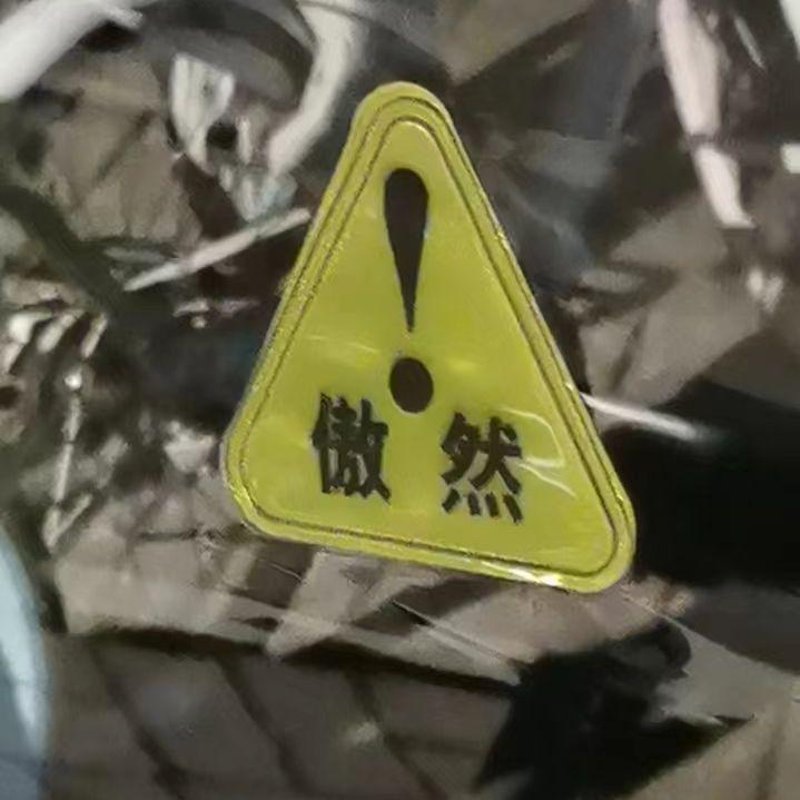傲然
