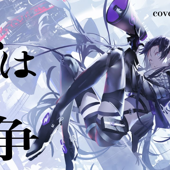 恋は戦争 /covered-by 幸祜