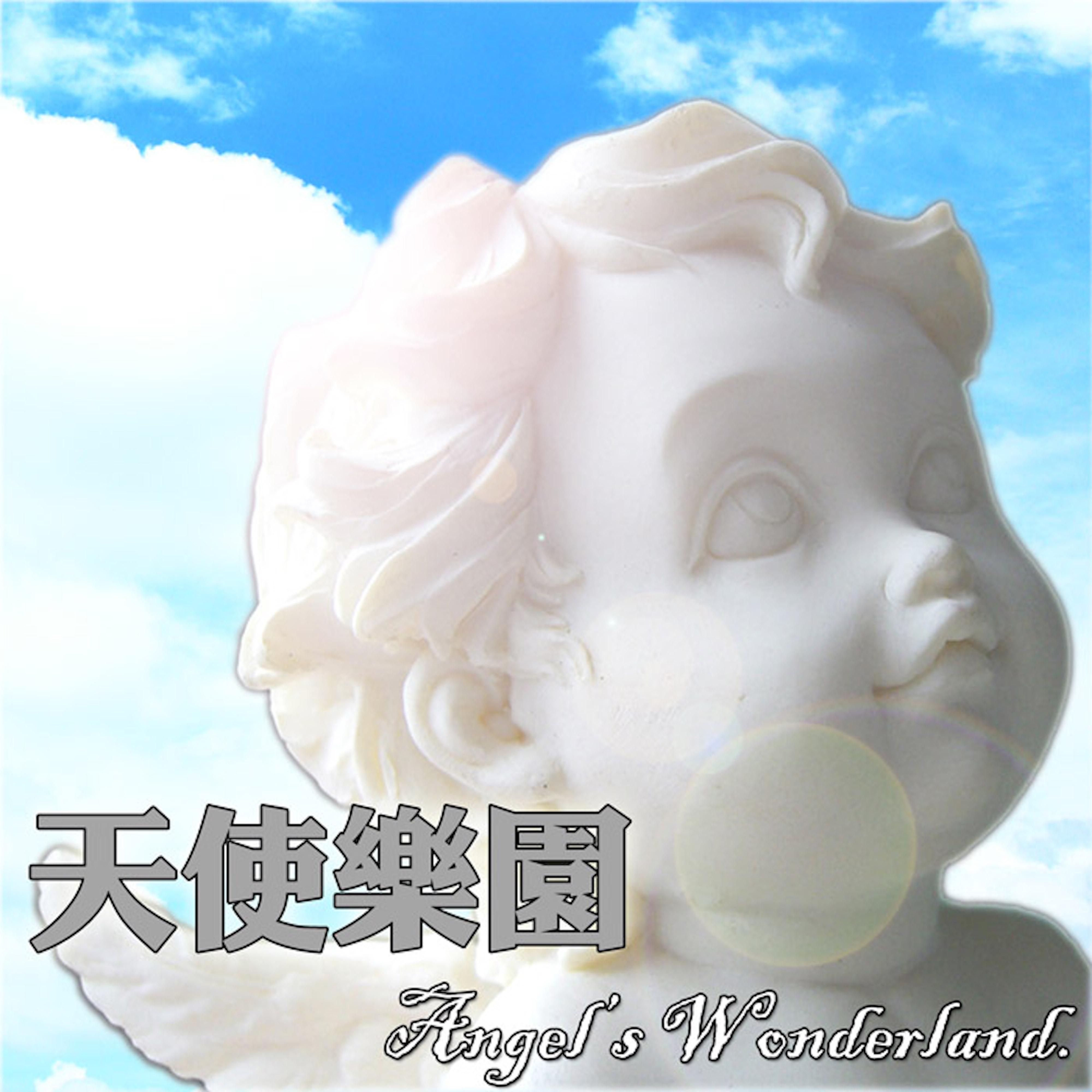 天使樂園