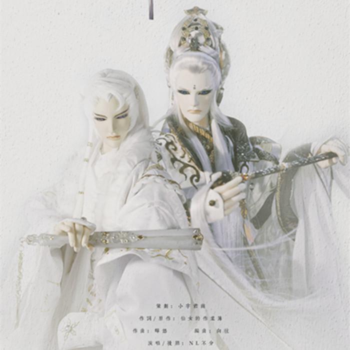 《人间别久不成悲》意绮初见七周年纪念曲