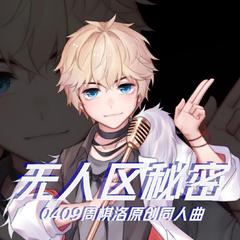 《无人区秘密》恋与制作人0409周棋洛同人原创生贺