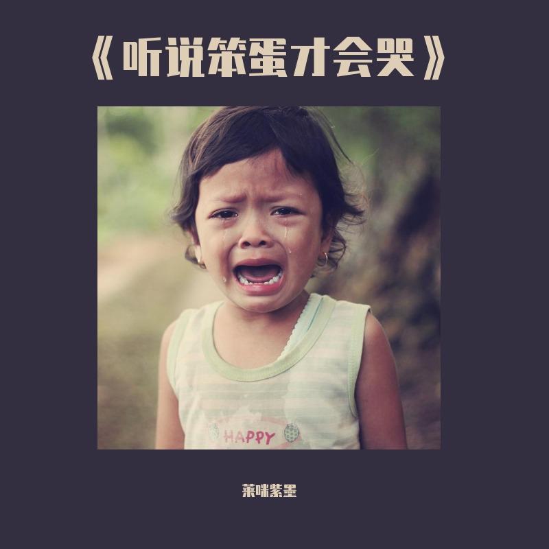 《听说笨蛋才会哭》