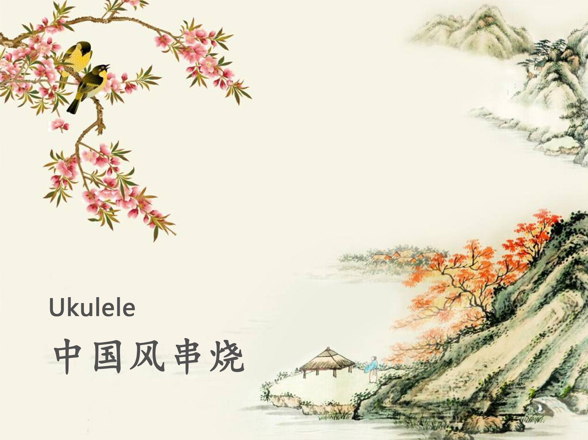 Ukulele中国风专辑