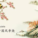 Ukulele中国风专辑