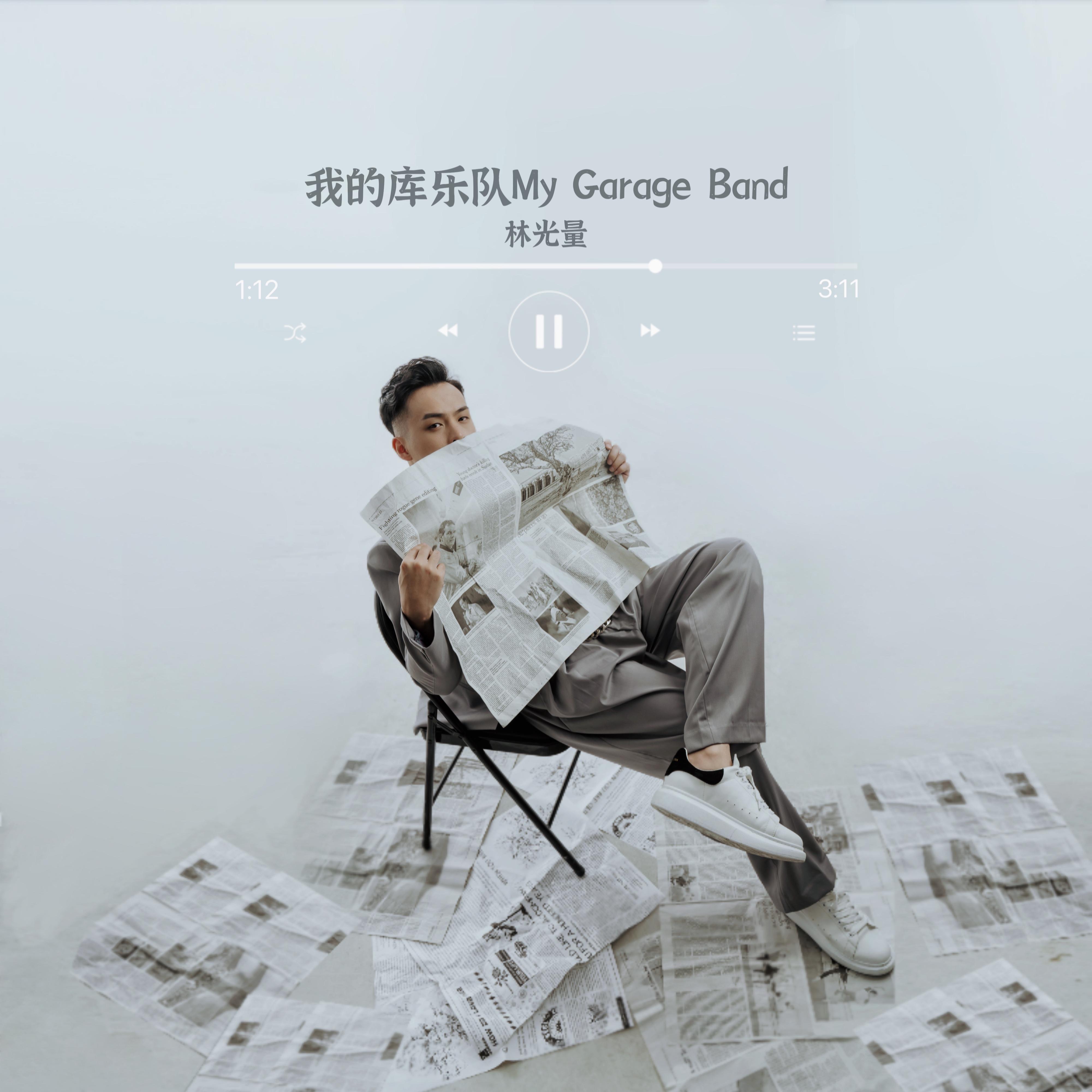 我的库乐队