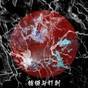 无衔（Prod.by MEGA）