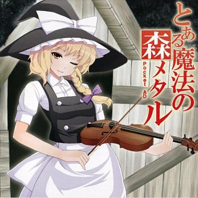 とある魔法の森メタル