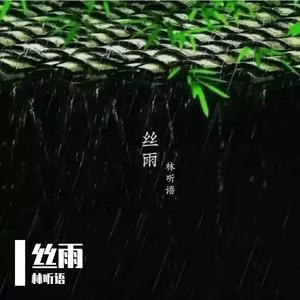 丝雨 （吴本亚立体声原版） （升8半音）