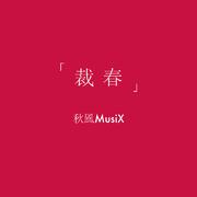 裁春（电子中国风贺年曲）