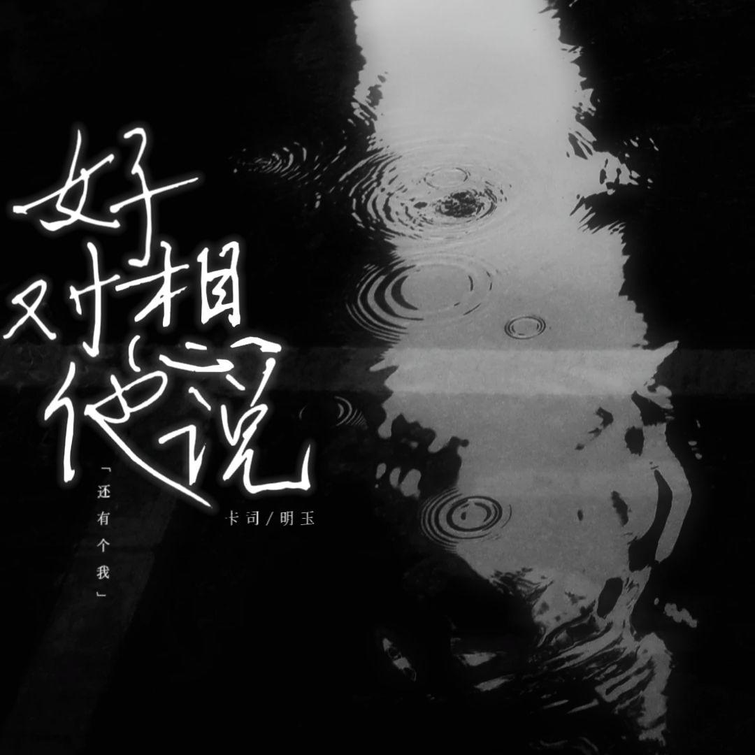 好想对他说