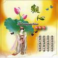 观心.黄梅调