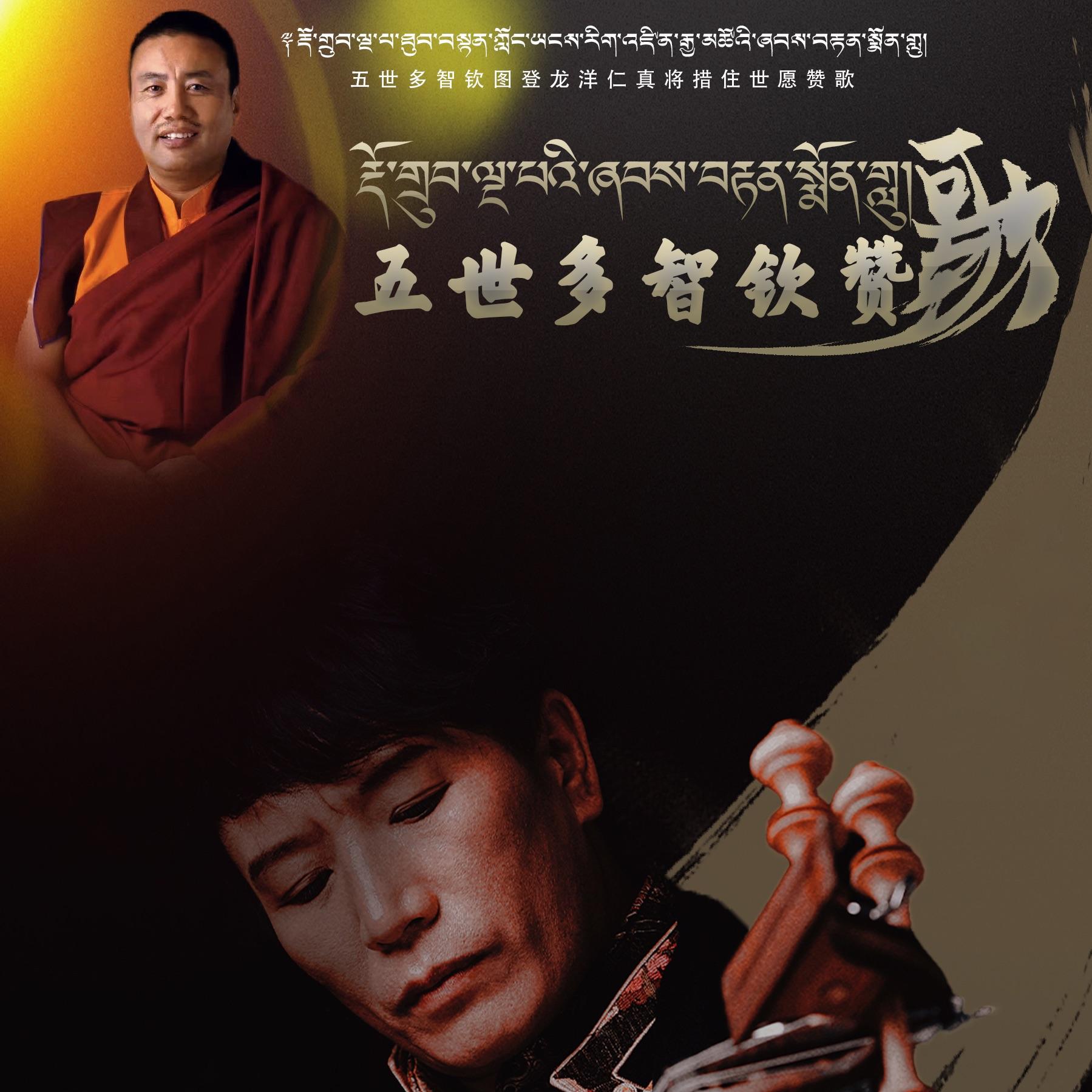 五世多智钦赞歌
