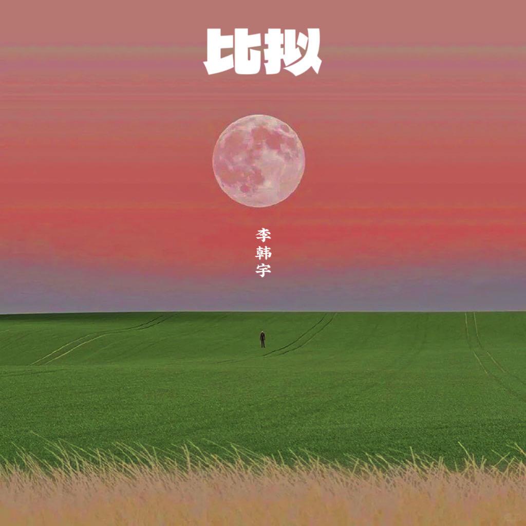 比拟