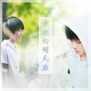 你跑向明天后【致黄其淋】