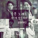 일편단심 민들레 OST Part 3专辑