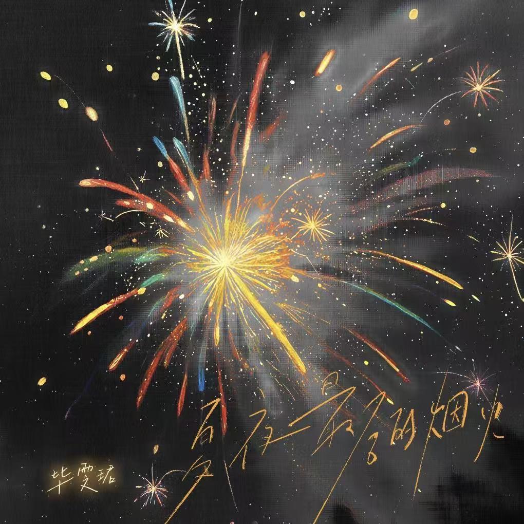 夏夜最后的烟火