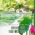 清净法身佛.劝世歌.甘露谱.弥陀颂.忏悔文