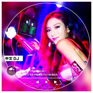 開車時候聽的歌「中文DJ (上)」