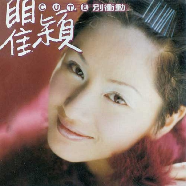 瞿颖 别冲动（1998）加入BMG，声音和感情的运用更加成熟自然 episode artwork