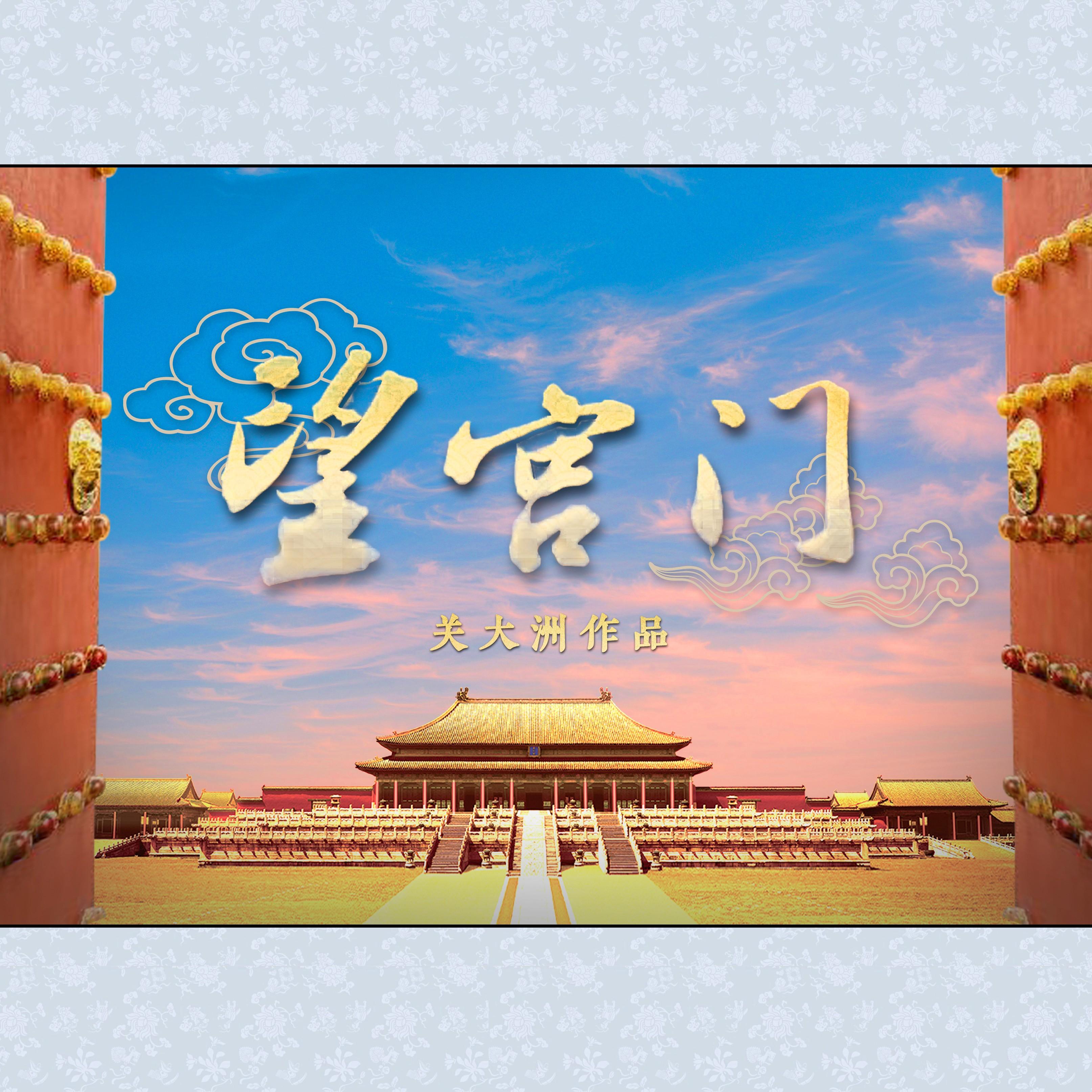 望宫门
