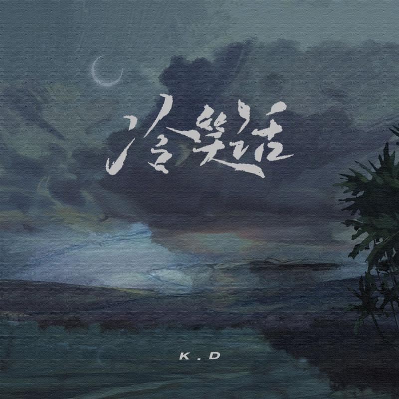 冷笑话