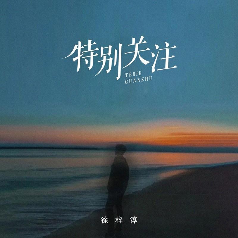特别关注