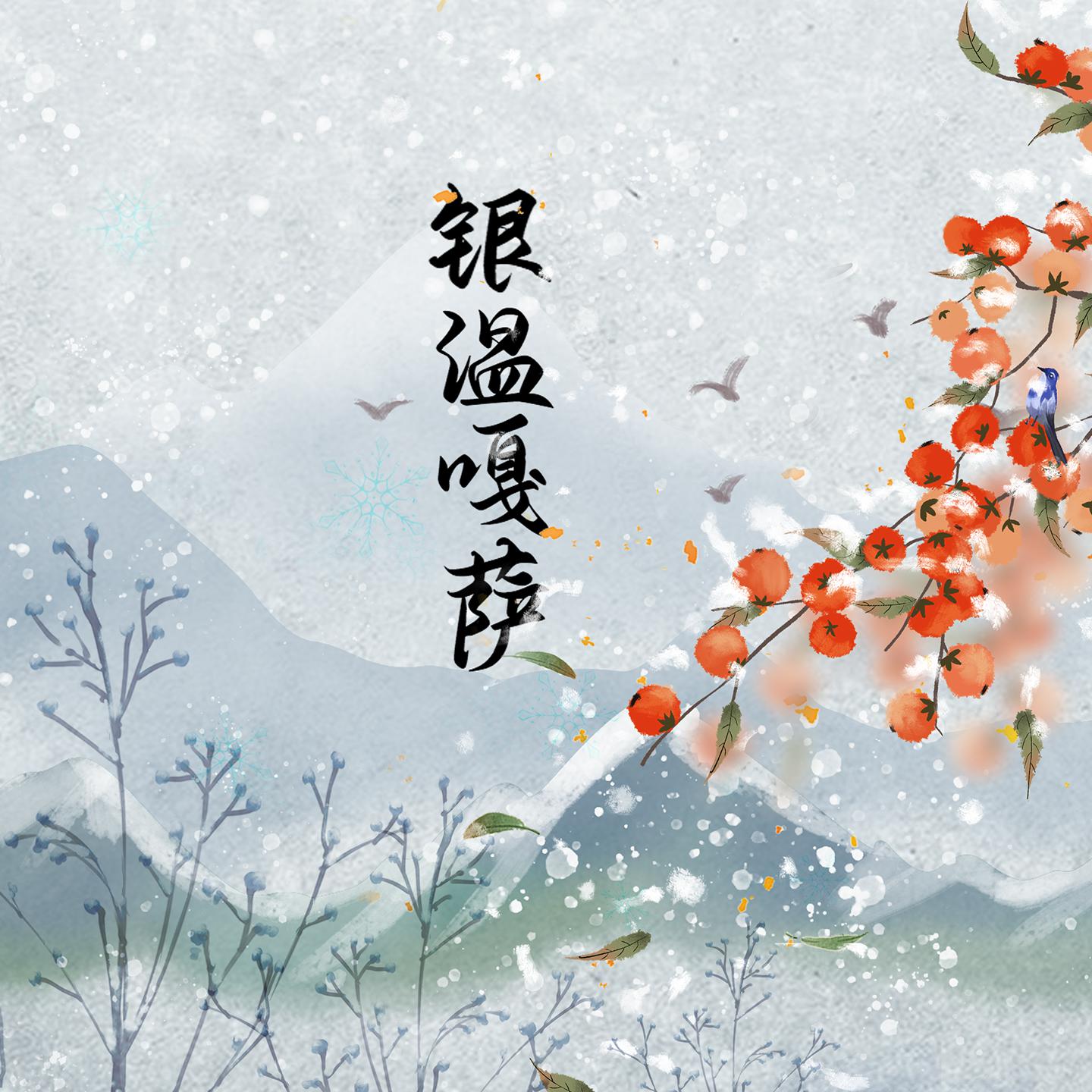 银温嘎萨