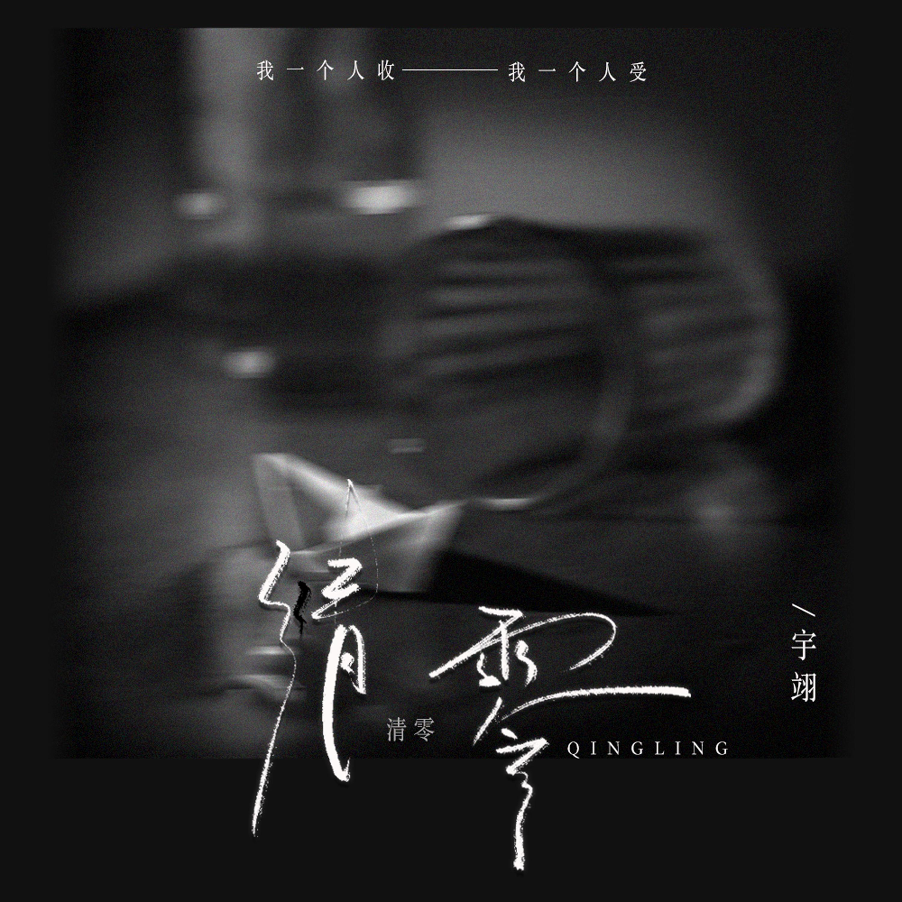 清零