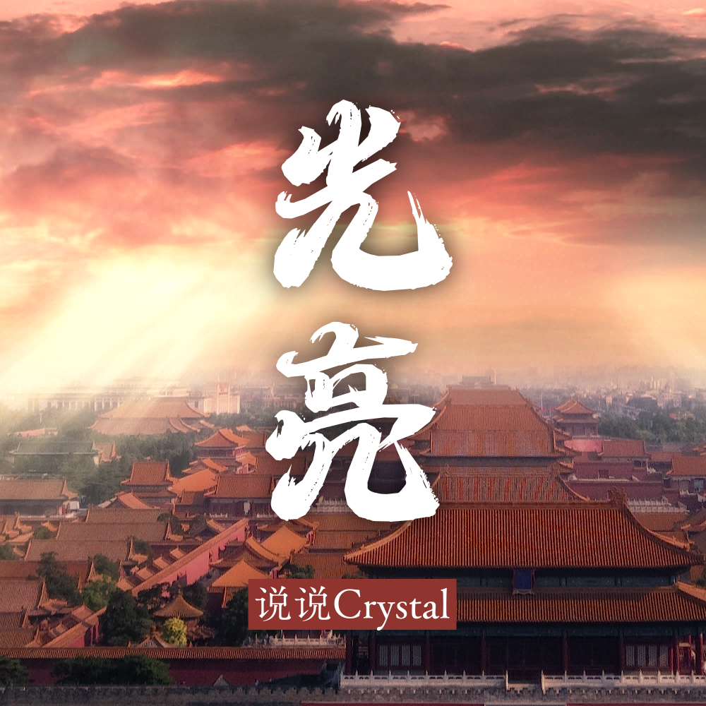光亮（说说Crystal Cover)