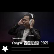 Yamghur《雨》吉他现场版-2021