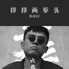 邦邦两拳1.0(小黑BLACK.Z)