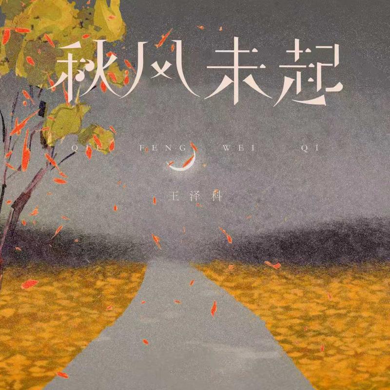 秋风未起