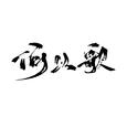魔道祖师广播剧ED