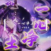 一 心 净 土 【雷电将军同人曲】