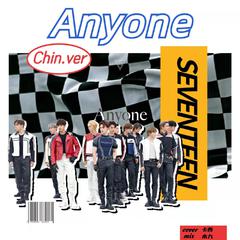 Anyone中文版 (翻自SEVENTEEN)