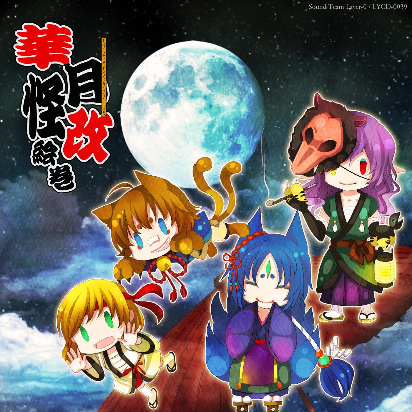 華月怪改絵巻　～かげつあやかしあらためえまき～ (feat. KAITO&がくっぽいど&鏡音レン)