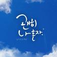 괜히 나 혼자