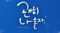 괜히 나 혼자专辑