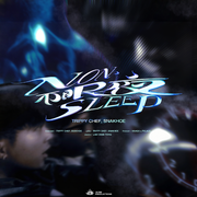 不眠夜 NONSLEEP